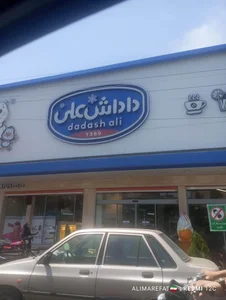 بستنی داداش علی 2