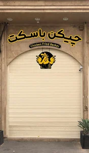 سوخاری چیکن باسکت