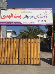 دبستان غیردولتی دخترانه بنت الهدی