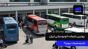 پایانه اتوبوسرانی شرکت واحد
