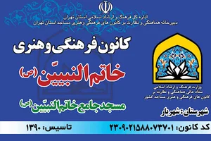 کانون فرهنگی و هنری خاتم النبیین (ص)