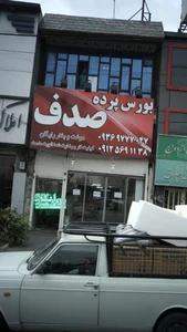 بورس پرده صدف