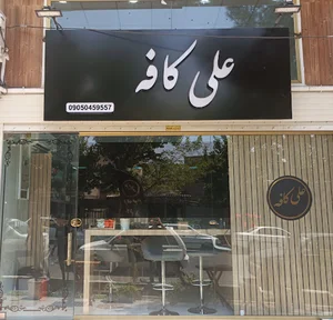 علی کافه