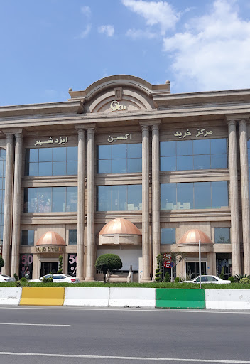 مرکز خرید اکسین ایزدشهر