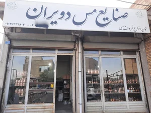 صنایع مس دویران