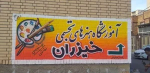 آموزشگاه هنرهای تجسمی خیزران