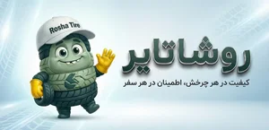 روشا تایر 2
