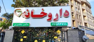 داروخانه دکتر شالدوزی 2