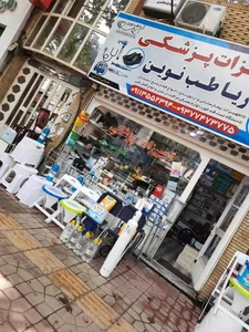 مرکز تجهیزات پزشکی آریا طب نوین 3