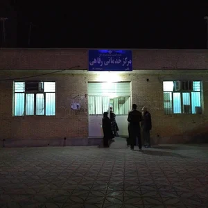 مركز خدمات رفاهي آموزش و پرورش