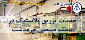 شرکت توسعه پلاستوفوم غرب ایرانیان