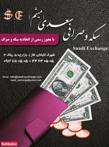 سکه و صرافی سعدی 2
