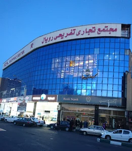 مجتمع تجاری تفریحی رویال