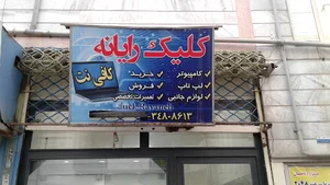 کلیک رایانه