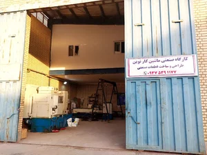 کارگاه صنعتی ماشین کار نوین