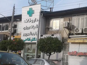 داروخانه شبانه روزی پنجم شهریور