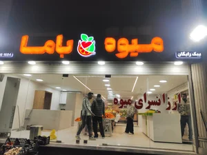 میوه باما 2