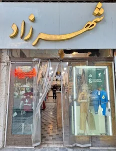 پوشاک شهرزاد 4