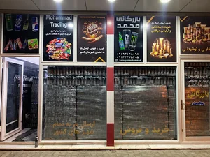 بازرگانی محمد بیشکی