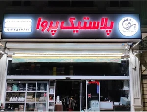 پلاستیک و جهیزیه سرائ پروا