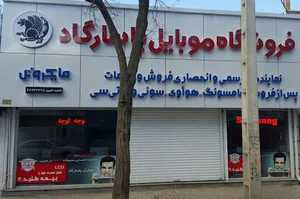 فروشگاه موبایل و لپ تاپ پاسارگاد