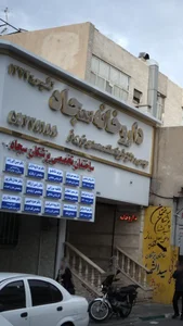 ساختمان تخصصی پزشکان سجاد