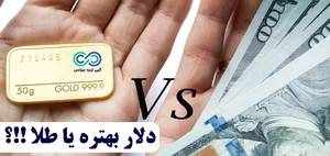 دلار بخریم یا طلا؟💥[$ یا Gold] کدام برای سرمایه گذاری بهتره