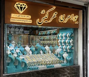 طلا‌و جواهری مهرکیش(شعبه ۱)