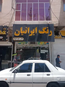 رنگ فروشی ایرانیان 2