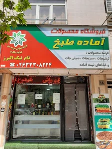 سبزیجات آماده طبخ نام نیک البرز