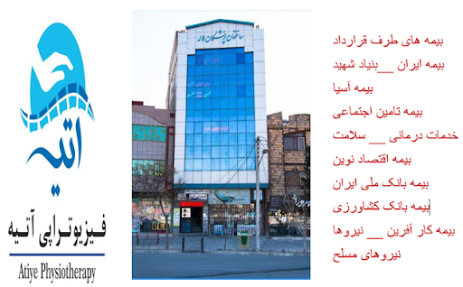 فیزیوتراپی آتیه