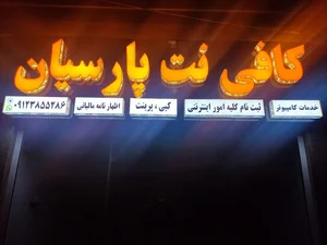 کافی نت پارسیان