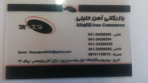 بازرگانی آهن خلیلی
