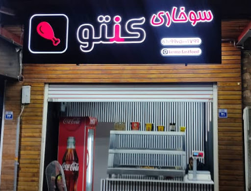سوخاری کنتو