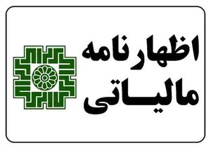 اظهارنامه مالیاتی؛ تعاریف، انواع و مواد قانونی مرتبط | کاوش گویا ارقام