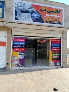 کافی نت سپهر