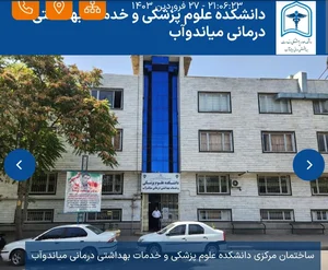 دانشکده علوم پزشکی و خدمات بهداشتی درمانی میاندوآب 2