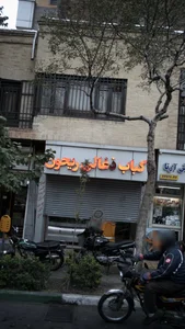 کباب زغالی ریحون 2