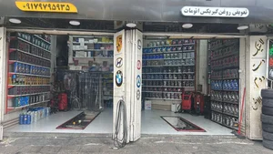 تعویض روغن و پنچرگیری جنوب 3