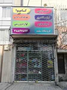 فروشگاه سعید 5