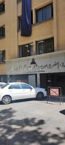 اداره صنعت و معدن ساختمان شماره ۲