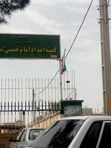 کمیته امداد امام خمینی رستم