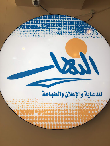درة النهار النهار للدعاية والإعلان