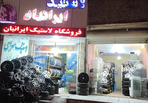 فروشگاه لاستیک ایرانیان