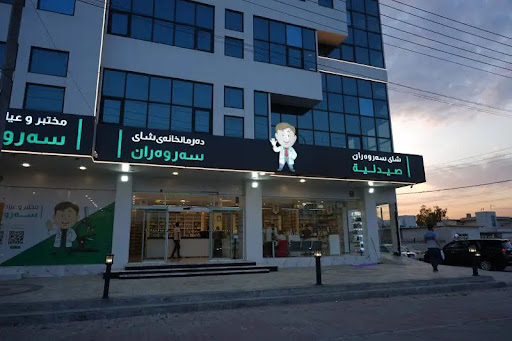 Sarwaran Pharmacy kirkuk Road - دەرمانخانەی سەروەران ڕێگاى کەرکوک
