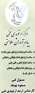 ارتوپدی فنی پیام آوران سلامتی 4