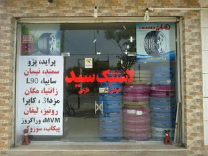لاستیک سید؛ بورس لاستیک داخلی و خارجی