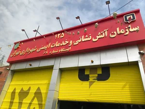 ایستگاه ۶۸ آتش نشانی تهران 4