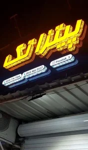 پیتزا تک 2