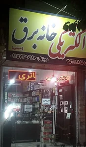 الکتریکی خانه برق 3